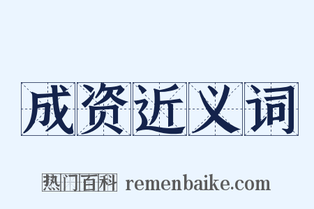 成资近义词是什么意思的图片